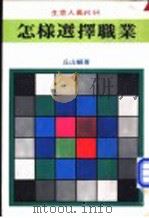 怎样选择职业 1981 PDF电子版封面 丘山编著