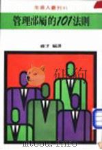 管理部属的101法则 1975 PDF电子版封面 峻才编著