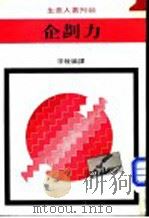 企划力 1975 PDF电子版封面 宇牧编著