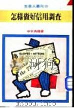怎样做好信用调查 1975 PDF电子版封面 中平秀穗编著