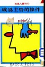 成为主管的条件 1981 PDF电子版封面 黄土编译