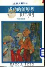 成功的领导者 1981 PDF电子版封面 杨春玉主编;陈正雄编著