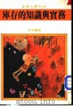 库存的知识与实务   1981  PDF电子版封面    平洲编著 