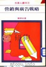 营销与广告战略 1980 PDF电子版封面 陈俊廷编著