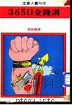365日金钱训 1981 PDF电子版封面 英凯编译