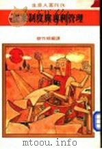 提案制度与专利管理 1976 PDF电子版封面 蔡竹根编著