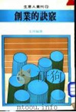 创业的诀窍   1981  PDF电子版封面    玉河编著 