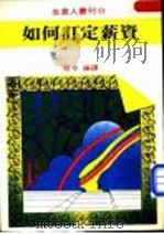 如何订定薪资 1980 PDF电子版封面 程兮编译