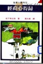 经商心得录 1982 PDF电子版封面 松下幸之助著