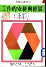 工作的安排与推展 1975 PDF电子版封面 向阳编著