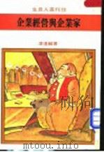 企业经营与企业家 1981 PDF电子版封面 凌遥编著