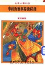 事前折动与幕后磋商 1976 PDF电子版封面 宽信编著