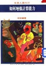如何增强计算能力 1975 PDF电子版封面 昭彦编著