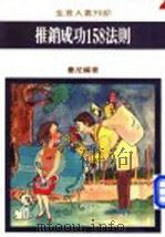 推销成功158法则 1975 PDF电子版封面 曼尼编著