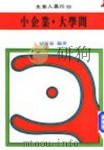 小企业 大学问 1982 PDF电子版封面 胡家华译著