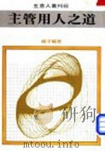 主管用人之道 1982 PDF电子版封面 峻才编著