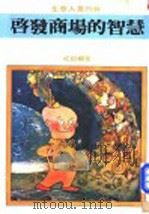 启发商场的智慧   1981  PDF电子版封面    成钜编著 