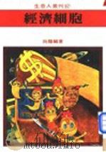 经济细胞 1981 PDF电子版封面 向阳编著