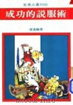 成功的说服术 1984 PDF电子版封面 凌遥编著