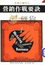 营销作战要诀 1975 PDF电子版封面 高庆国编著