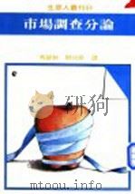市场调查分论 1980 PDF电子版封面 马碧秋编译