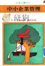 中小企业管理 1981 PDF电子版封面 陈纪译