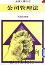 公司管理法 1980 PDF电子版封面 张越宏编译