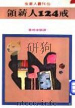 领薪人一二四戒 1980 PDF电子版封面 黄琪璋编译
