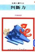 判断力 1982 PDF电子版封面 向阳编译