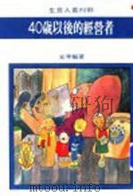 40岁以后的经营者 1981 PDF电子版封面 元亨编著