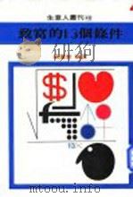 致富的十三个条件 1980 PDF电子版封面 (美)拿破伦·希尔著;^蔡汇新编译