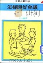 怎样开好会议 1980 PDF电子版封面 岳山编译