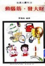 动脑筋 发大财 1980 PDF电子版封面 黄翰风编译