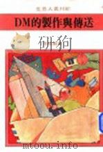 DM的制作与传送 1975 PDF电子版封面 李荫编著