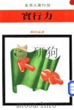 实行力 1980 PDF电子版封面 鑫旺编译