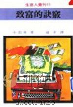 致富的诀窍 1979 PDF电子版封面 中田修编著