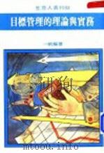 目标管理的理论与实务 1975 PDF电子版封面 一帆编著