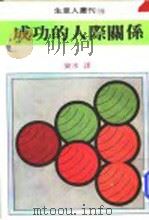 成功的人际关系 1975 PDF电子版封面 乐水编著