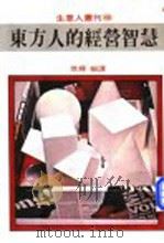 东方人的经营智慧   1980  PDF电子版封面    琪辉编译 