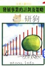 发展事业的计划与策略 1980 PDF电子版封面 慕哲编译