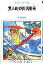 惊人的时间活用术 1982 PDF电子版封面 子超编著