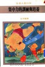集中力的训练与培养 1981 PDF电子版封面 玉河编著