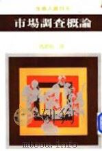 市场调查概论 1982 PDF电子版封面 马碧秋译