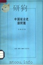 中国社会史诸问题 1961 PDF电子版封面 11002·302 吕振羽著