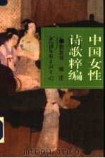 中国女性诗歌粹编 1996 PDF电子版封面 7505924834 班书友编注