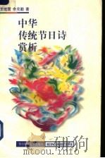 中华传统节日诗赏析 1996 PDF电子版封面 7560913822 王远国,佘克勤著