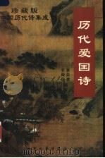 历代爱国诗 珍藏版 1998 PDF电子版封面 7800943658 黄益庸,衣殿臣编著