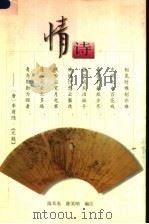 情诗 1997 PDF电子版封面 7224044032 陈耳东,陈笑呐编注