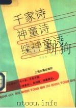 千家诗 1993 PDF电子版封面 7532514560 李宗为校注讲析