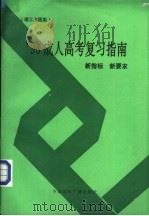 1993成人高考复习指南 新指标新要求 理工农医类 1993 PDF电子版封面 7507806588 张庆峰等编